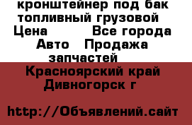 ,кронштейнер под бак топливный грузовой › Цена ­ 600 - Все города Авто » Продажа запчастей   . Красноярский край,Дивногорск г.